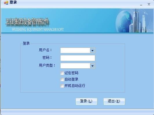 山東五征集團設(shè)備管理軟件